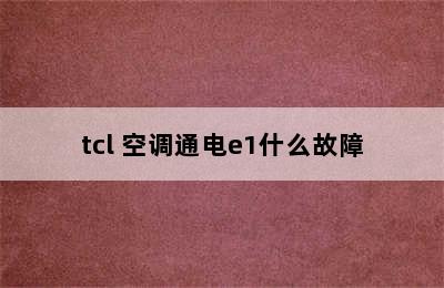 tcl 空调通电e1什么故障